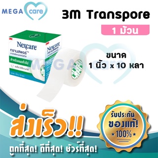 3M Nexcare Transpore เทปแต่งแผลชนิดใส ทรานสพอร์ หน้ากว้าง 1 นิ้ว x 10 หลา