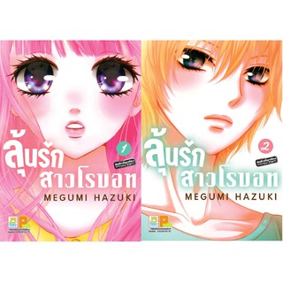 บงกช Bongkoch หนังสือการ์ตูนญี่ปุ่นชุด ลุ้นรักสาวโรบอท (เล่ม 1-2 จบ)