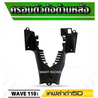 ครอบตัวถัง ด้านหลัง เวฟ Wave110i (ปี 2012-2018) งานเคฟล่า 5D