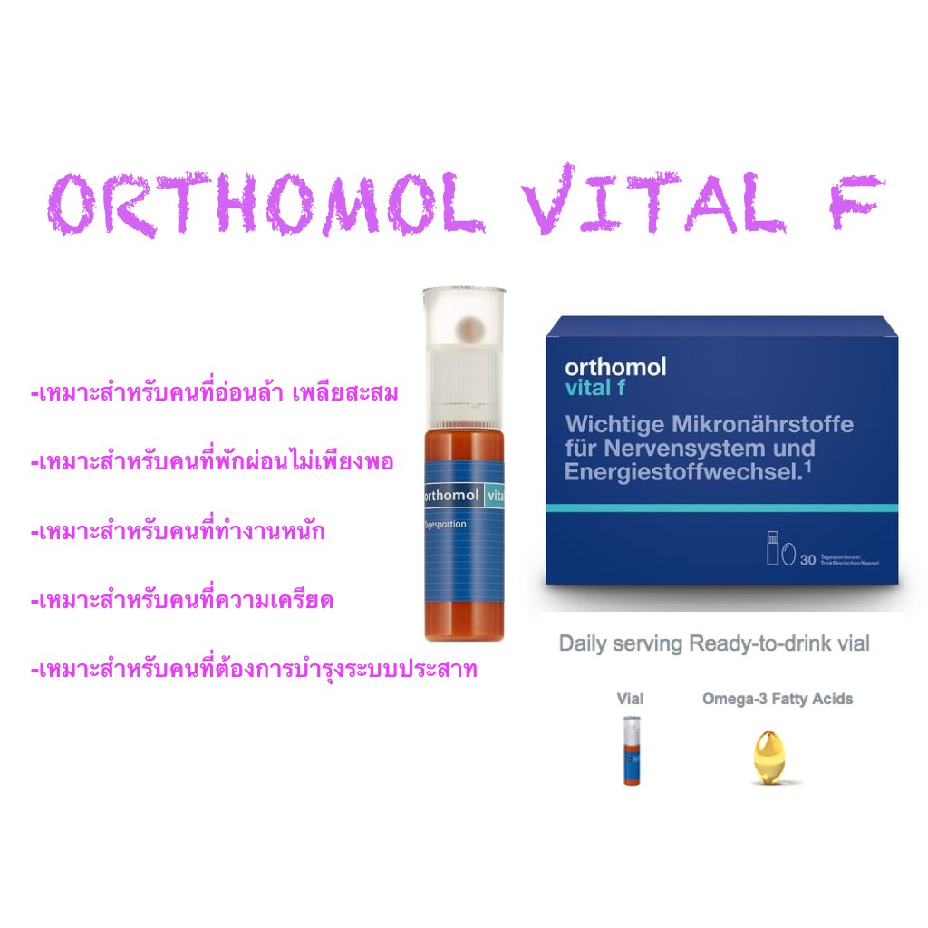 วิตามิน Orthomol Vital F และ Vital M  จากเยอรมัน เหมาะกับคนทำงานเยอะ พักผ่อนน้อย
