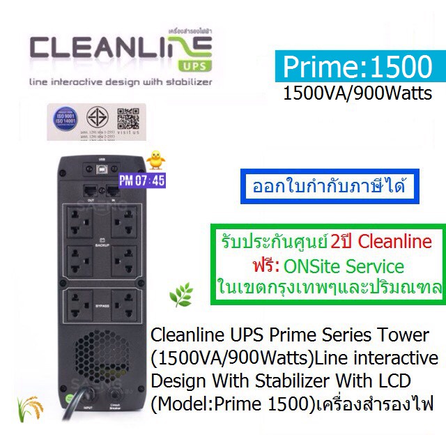 CLEANLINE UPS Prime1500(1500VA/900W)Line Interactive ประกันศูนย์ CLEANLINE 2 ปี*Onsite Service*(กทม & ปริมณฑล) ออกVATได้