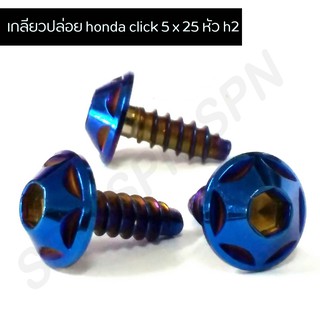 น๊อตเกลียวปล่อยเลส น๊อตเกลียวปล่อย honda click 5 x 25 หัว h2