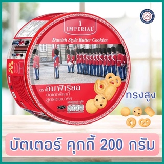 Imperial อิมพีเรียล บัตเตอร์คุกกี้ สูตรเดนมาร์ก 200 ก. (ขนมของขวัญ) คุ๊กกี้