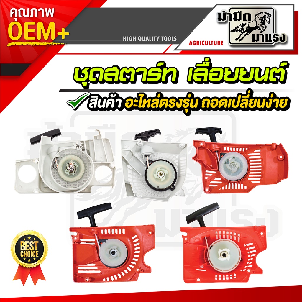 ชุดสตาร์ทเลื่อยยนต์ ms180/1700/3800/5200 อะไหล่ตรงรุ่น ใช้ได้ทุกรุ่นที่วางขายได้เกือบทุกรุ่น