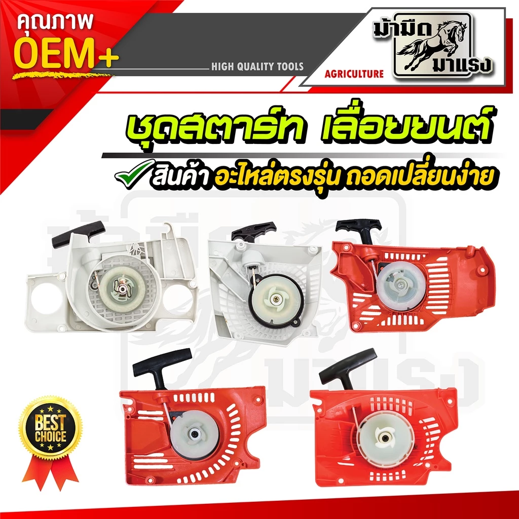 ชุดสตาร์ทเลื่อยยนต์ ms180/1700/3800/5200 อะไหล่ตรงรุ่น ใช้ได้ทุกรุ่นที่วางขายได้เกือบทุกรุ่น