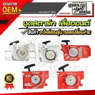 ชุดสตาร์ทเลื่อยยนต์ ms180/1700/3800/5200 อะไหล่ตรงรุ่น ใช้ได้ทุกรุ่นที่วางขายได้เกือบทุกรุ่น