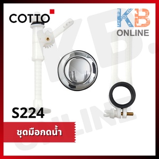 S224 ชุดมือกดน้ำ Toilet Handle S224 COTTO