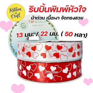 R228181/R225181ริบบิ้นพิมพ์หัวใจโปร่งทึบ ผ้าต่วน ริบบิ้นวาเลนไทน์ 13 มม./ 22 มม. (50 หลา) พร้อมส่ง