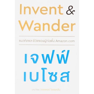 INVENT AND WANDER แนวคิดและชีวิตของผู้ก่อตั้ง AMAZON.COM