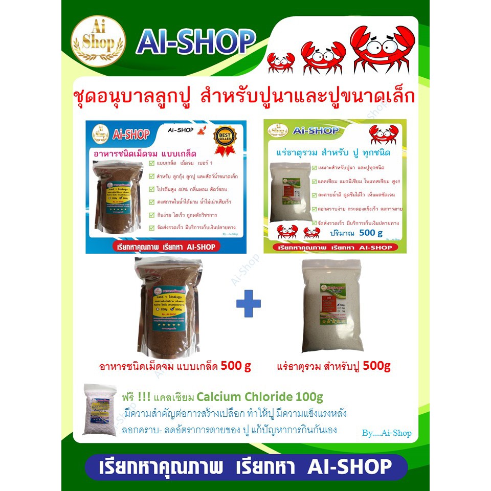 ชุดอนุบาลลูกปู (500g) สำหรับ ปูนา และสัตว์น้ำ อาหารแบบเกล็ด 500g แร่ธาตุปู 500g ฟรีแคลเซียม 100g