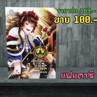 (แฟนตาซี) ข้านี่แหละราชาแห่งตำนาน หนังสือมือสอง