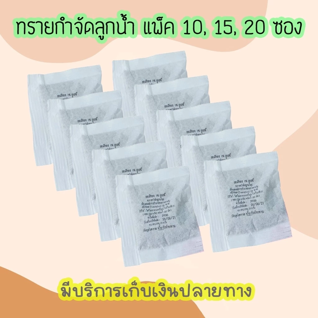 💥(ซองชา)ทรายอะเบท (แพ็ค 10-20 ซอง) ทรายกำจัดลูกน้ำ ทรายทีมีฟอส 1% ยี่ห้อ เทมีคอล (20 กรัม)