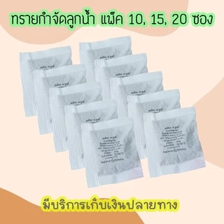 💥(ซองชา)ทรายอะเบท (แพ็ค 10-20 ซอง) ทรายกำจัดลูกน้ำ ทรายทีมีฟอส 1% ยี่ห้อ เทมีคอล (20 กรัม)
