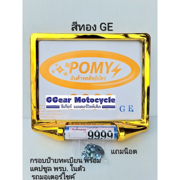 กรอบป้ายทะเบียนมอเตอร์ไซค์ พร้อมแคปซูลพรบ.ในตัว สีทอง ป้ายทะเบียน