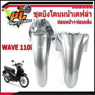 บังโคลนหน้าเวฟ/ชุดบังโคลนหน้าเคฟล่า รุ่น WAVE 110i(ท่อนหน้า+ท่อนหลัง)/บังโคลนแต่งเวฟ/อะไหล่แต่ง/ชุดสีเคฟล่าเวฟ/บังโคลน