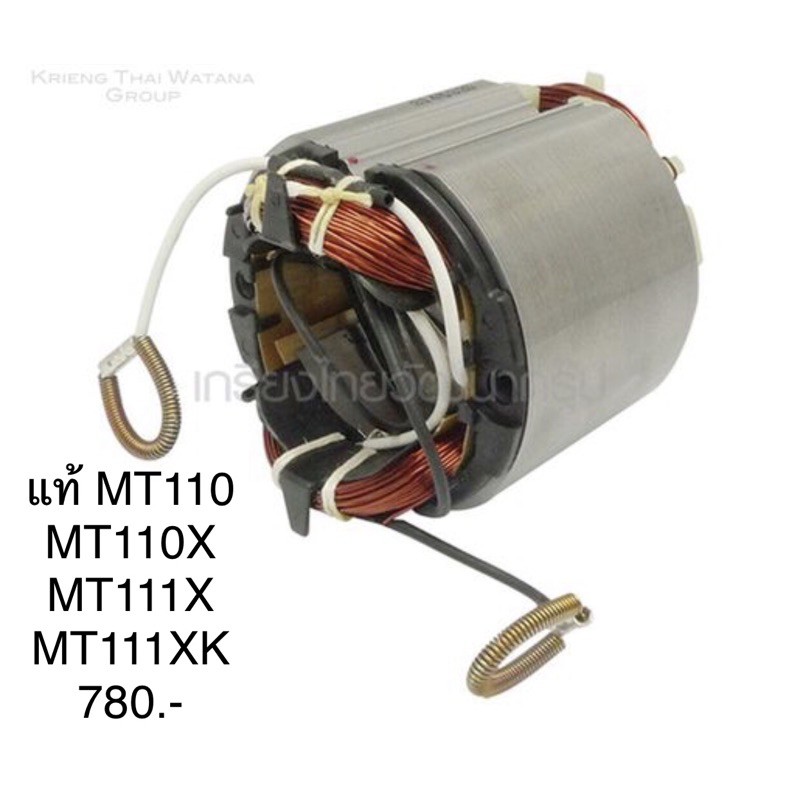 ฟิลคอยล์ 🔥อะไหล่แท้🔥 MT110 MT110X MT111 MT111XK กบไฟฟ้า Maktec ใช้ร่วมกันทุกตัว(MFMT110)
