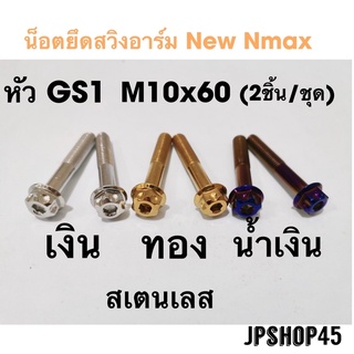 น็อตยึดสวิงอาร์ม หัวGS1 สเตนเลส (ชุด2ชิ้น) New Nmax 2016 - 2023