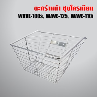 ตะกร้าหน้า เหล็กหนา 20A ชุบโครเมี่ยม เวฟ125, WAVE125R, WAVE125S, WAVE110i, WAVE125iไฟเลี้ยวบังลม, WAVE100S2005