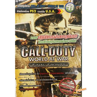 คู่มือ / หนังสือ / บทสรุปเกม PS2 Call of Duty: World at War มือ1 ของใหม่ในซีล