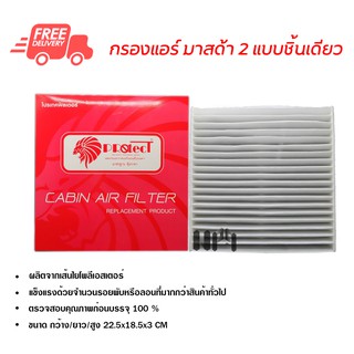 กรองแอร์รถยนต์ มาสด้า 2 แบบชิ้นเดียว PROTECT ไส้กรองแอร์ ฟิลเตอร์แอร์ กรองฝุ่น PM 2.5 ส่งไวส่งฟรี Mazda 2