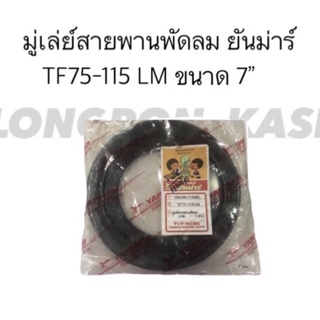 มู่เล่ย์สายพานพัดลม ยันม่าร์ TF75-115 LM ขนาด 7”