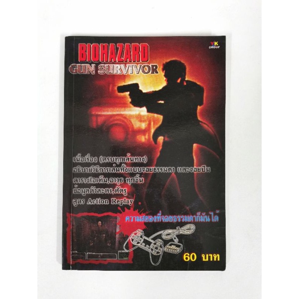 บทสรุปเกมส์ หนังสือเกมส์ คู่มือเกมส์ สูตรเกมส์ เฉลยเกมส์ biohazard gun