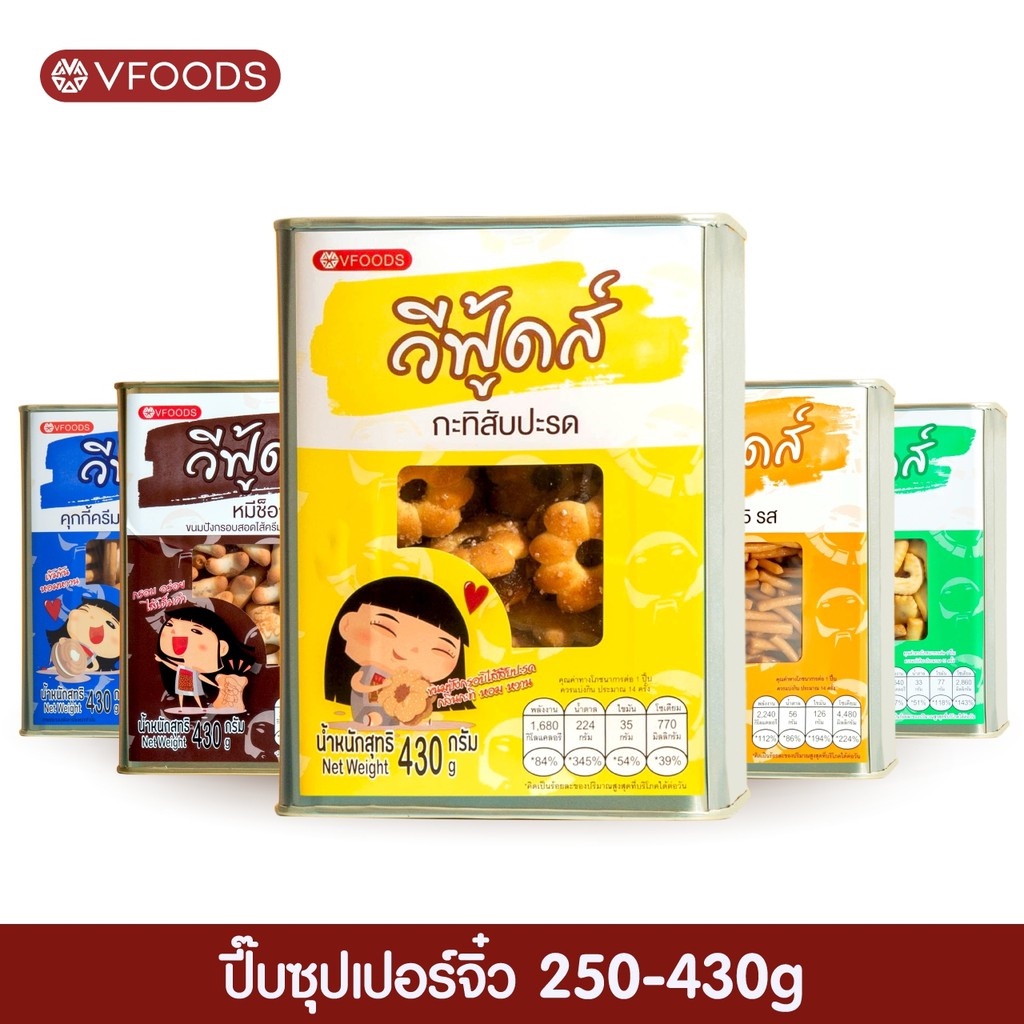 ซื้อ [ค่าส่งถูกมาก] VFOODS วีฟู้ดส์​ ขนมปังปี๊บจิ๋ว ขนมปี๊บ 250 - 430 กรัม มีให้เลือกหลายแบบ