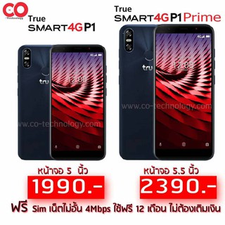 ขาย True Smart 4G P1 1990 บาท พร้อมแถมฟรีซิมทรู 4Mbps 1ปี เล่นเน็ตไม่อั้นความเร็ว4Mbps นาน12เดือนไม่ต้องเติมเงิน ใช้ฟรีๆ