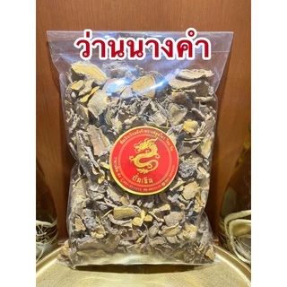 ว่านนางคำ ว่านนางคำแห้ง สมุนไพรแห้ง นางคำ