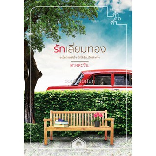 รักเลี่ยมทอง  หนังสือใหม่