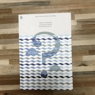[USED] วิถีวิจัย ในมหาสมุทรความรู้ ปัญญาจากประสบการณ์ของ 8 นักวิจัยชั้นครู