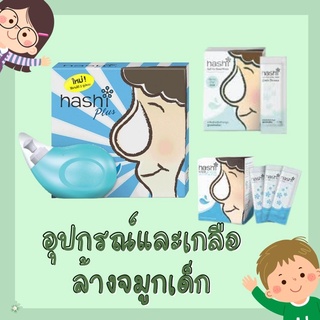 HASHI ฮาชิ อุปกรณ์ล้างทำความสะอาดจมูก