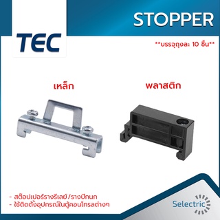 สต๊อปเปอร์ STOPPER พลาสติก และ เหล็ก (ถุงละ 10 ชิ้น)