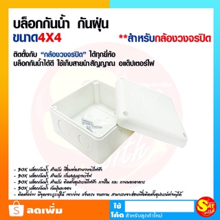 GLINK Box 5/10 กล่อง กล่องกันน้ำ อย่างดี ขนาด 4x4 สำหรับกล้องวงจรปิด กันฝุ่น กันน้ำ พักสาย เก็บสาย สำหรับช่างมืออาชีพ