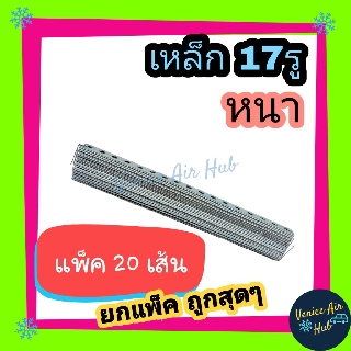 เหล็กรู 17 รู หนา (แพคละ20เส้น) Steel Bracket ขายึด น็อต โครง พัดลม เหล็กยึด