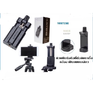 YUNTENG-5208 ตัวหนีบมือถือต่อที่ขาตั้งกล้องได้ทุกรุ่น แบบเกล…