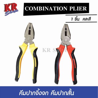 คีมปากจิ้งจก คีมปากสั้น Combination Plier คีมตัดลวด คละสี ขนาด 6 นิ้ว ด้ามจับถนัดมือ