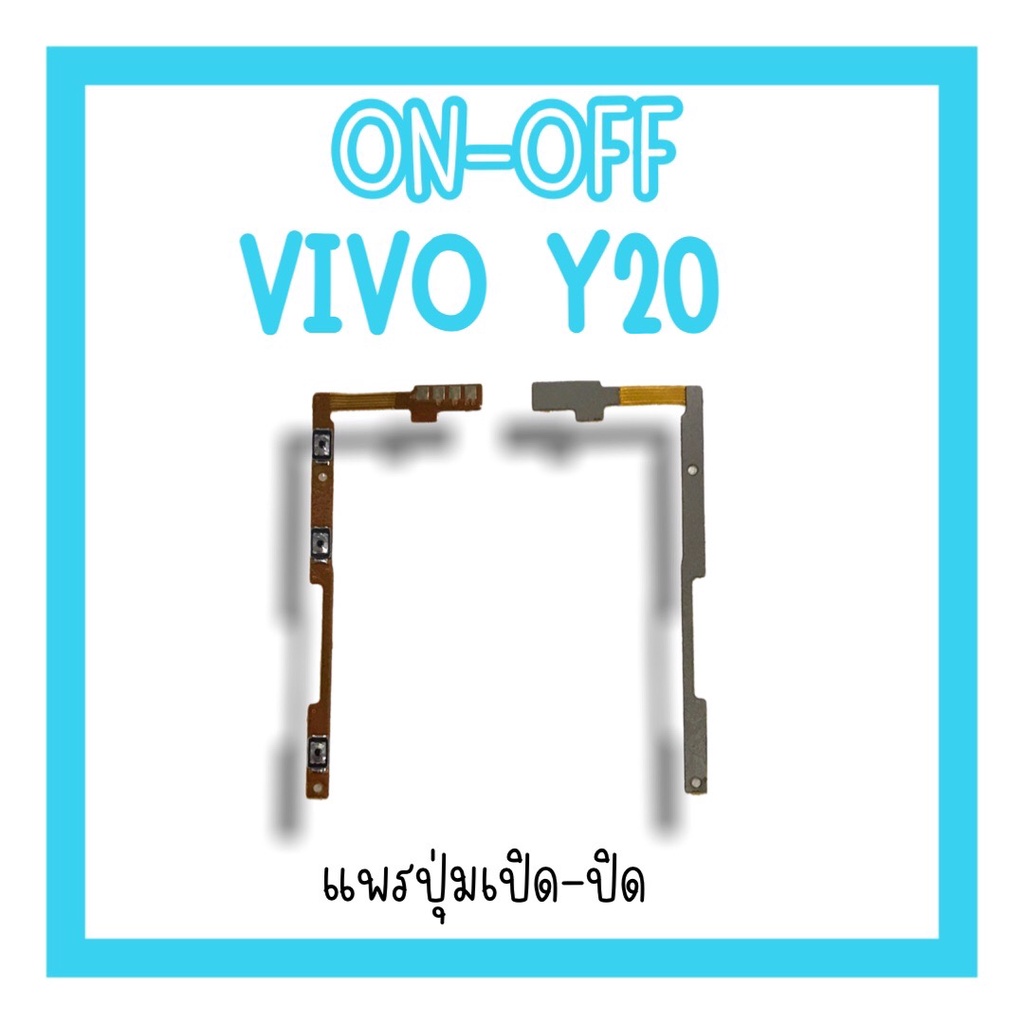 on-off Vivo Y20 แพรสวิตY20 ปิด-​เปิด Y20 แพรเปิดปิดวีโว่Y20 แพรปุ่มสวิตปิดเปิดY20 แพรเปิดปิดY20
