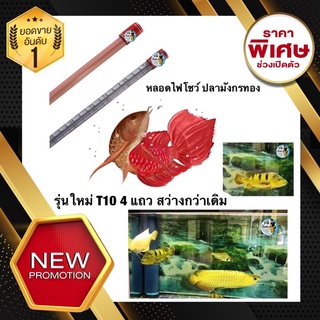 หลอดไฟโชว์สีปลา สำหรับปลามังกรทอง หลอดไฟปลามังกร T10 4แถว ขนาด 120cm. และ 150 cm. และ 180cm.