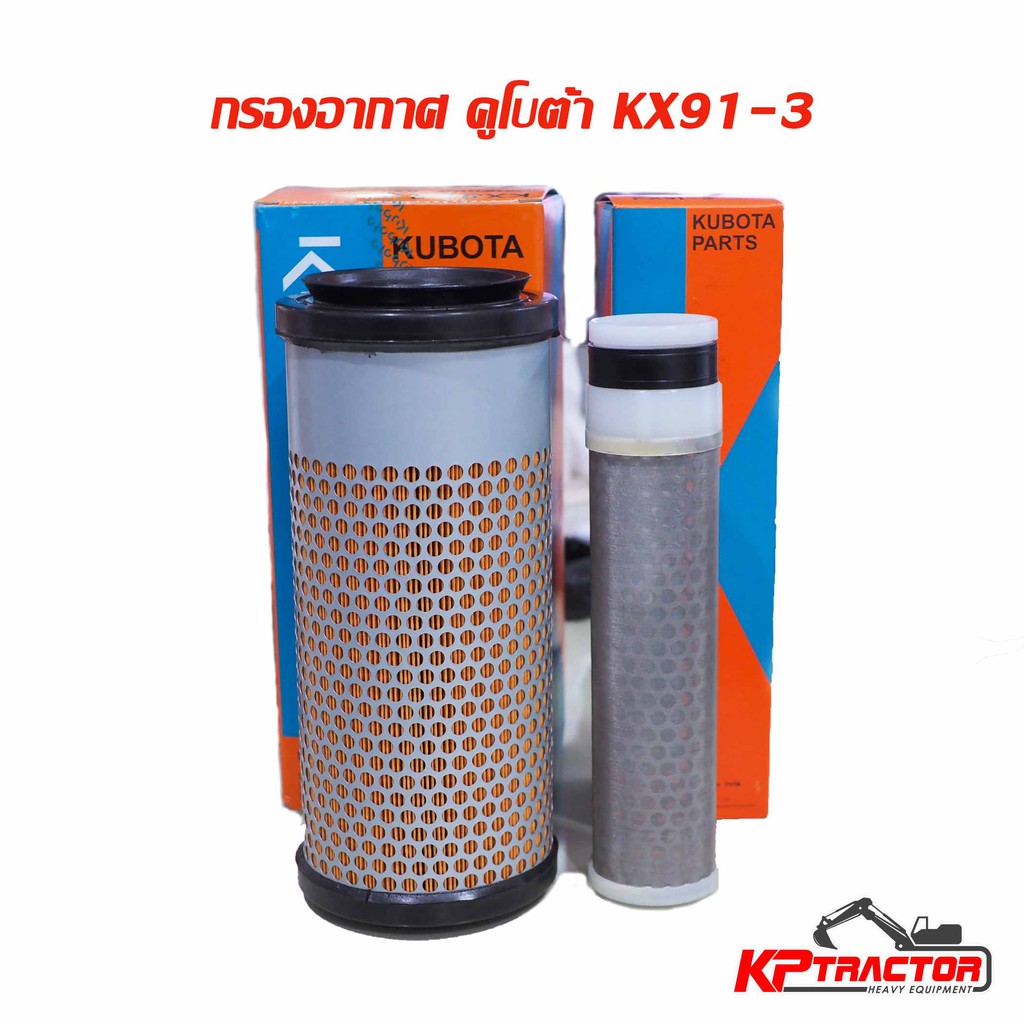 กรองอากาศ คูโบต้า 3 ตัน ครบชุด KUBOTA  KX91-3