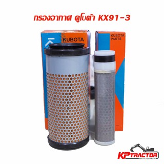 กรองอากาศ คูโบต้า 3 ตัน ครบชุด KUBOTA  KX91-3