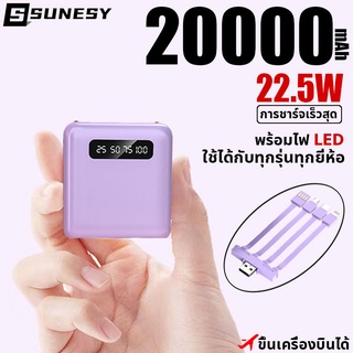 พาวเวอร์แบงค์20000mAh 22.5w สี่สายในตัว ใช้ได้กับทุกรุ่นทุกยี่ห้อ เพาเวอร์แบงค์ แบตสำรอง แบตเตอรี่สำรอง Power Bank