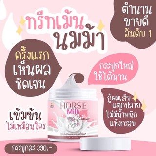 (ลดล้างสต๊อก/ของแท้)Horse Milk Treatment ทรีทเมนต์น้ำนมม้า ทรีทเมนต์บำรุงผม