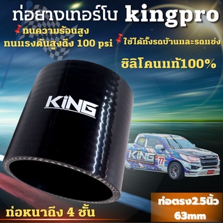 ท่อยาง KING แท้! ผ้าใบ 4 ชั้น สีดำล้วน (2.5นิ้ว) รับบูสต์ได้เยอะ พร้อมส่งทุกขนาด ท่อยางอินเตอร์ตัวPRO อย่างคุ้ม