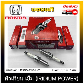 หัวเทียน เข็ม (IRIDIUM POWER) แท้ (12290-R48-H01) ยี่ห้อ HONDA รุ่น CIVIC’2012/CRV’2010/ACCORD’2008 ผู้ผลิต NGK