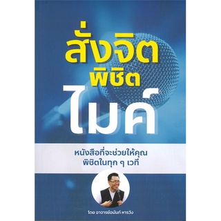 หนังสือ สั่งจิต พิชิตไมค์ ผู้แต่ง อนันท์ หารวัง สนพ.อนันท์ หารวัง หนังสือการพัฒนาตัวเอง how to #BooksOfLife