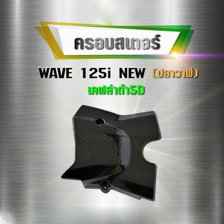 ครอบสเตอร์ เวฟ125i ปลาววาฬ พร้อมเหล็ก+บูช แคปล่า 5 D