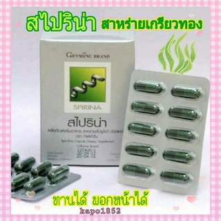 [ส่งฟรี] สาหร่ายสไปรูลิน่า สาหร่ายเกลียวทอง กิฟฟารีน สไปริน่า กิฟฟารีน Giffarine Spirulina สารอาหารจากพืช มีโปรตีนสูง