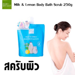 🕊#มิลค์แอนด์เลม่อนบอดี้บาธสครับ สครับพร้อมอาบน้ำในขั้นตอนเดียว #MILK &amp; LEMON BODY BATH SCRUB 250G BABY BRIGHT