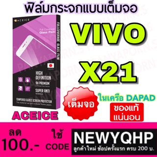 ACEICE Vivo X21 ฟิล์มกระจกแบบเต็มจอ ยี่ห้อ Aceice ( ในเครือ Dapad )